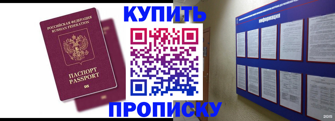 купить прописку в Раменском